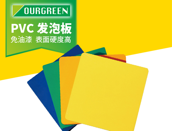 pvc發泡板的特性和應用鄰域有哪些？
