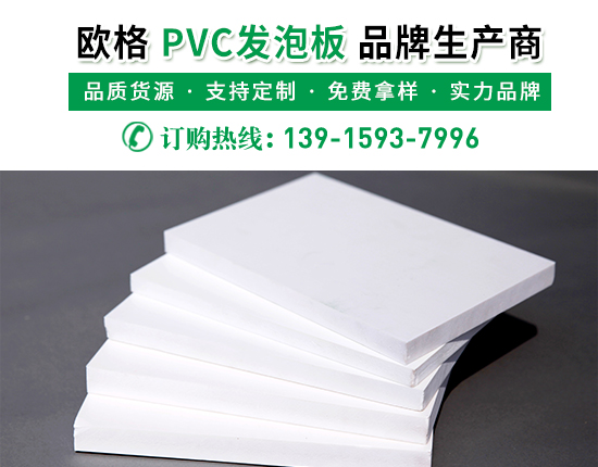 pvc發(fā)泡板的廠家價格是多少?