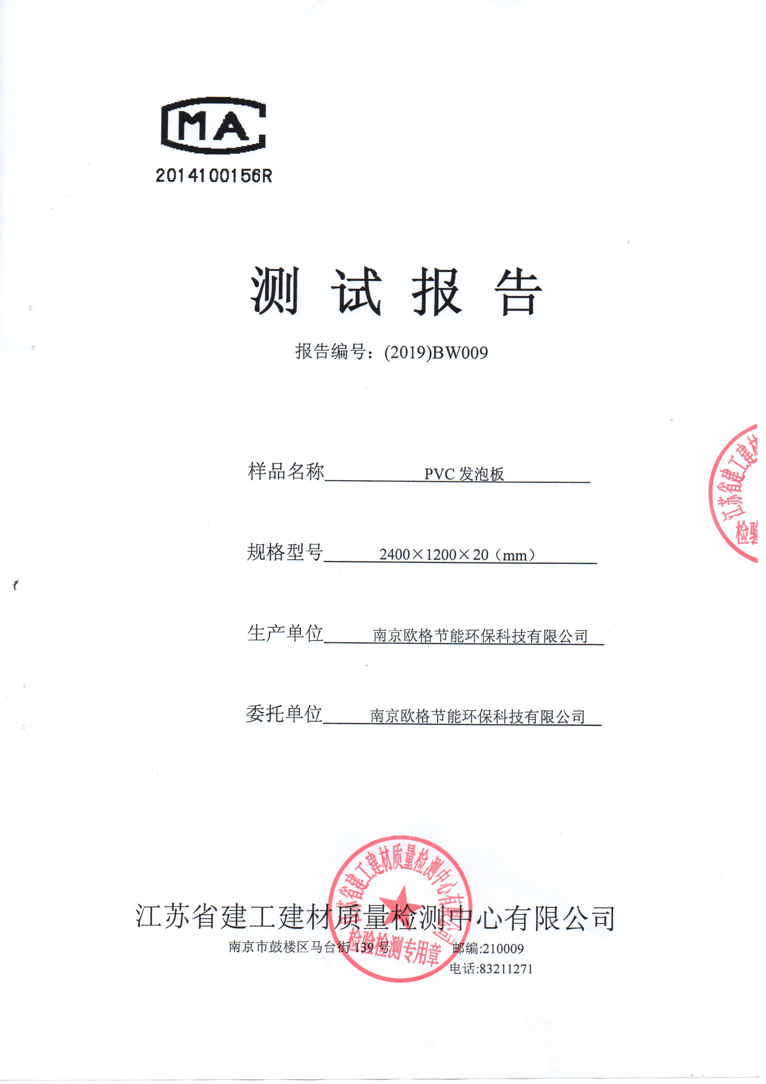 PVC發(fā)泡板檢測報告